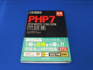 徹底攻略 PHP7技術者認定[初級]試験問題集 内山祥恵