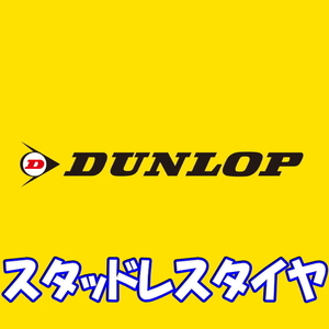 送料無料 業販 直送 新品 スタッドレスタイヤ 2本 ダンロップ HS-V 175R13 8PR [正規品] GRASPIC (タイヤのみ)