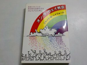 13V3564◆オン・ザ・ウェイ教会 ジャック・W・ヘイフォード 増井誠太 南雲行夫 レインボー・コミューン☆