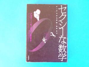 セクシーな数学―ゲーデルから芸術・科学まで G・J・チャイティン / 形式公理的数学に限界がある 数学の創造には，情熱・直観・霊感が