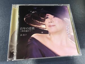 CD　森昌子　百年の恋歌　～時を越えて～　全12曲収録　※ケースは新品と交換しました！ディスクもキレイです！