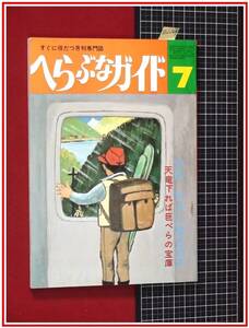 z2269【釣雑誌】【すぐに役立つ月刊専門誌　へらぶなガイド　s50/7】特集:特集・西湖の徹底調査 天竜下れば巨べらの宝庫