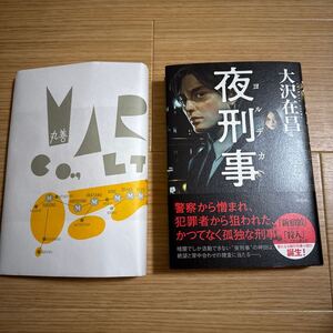 夜刑事 大沢在昌 カバー付き 1読のみ 美品