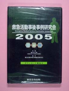 【1427】 東京法令出版 救急活動事後事例研究会 2005 新品 未開封 Windows Macintosh用 Emergency Medical Services Examination Symposium