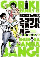 中古その他コミック 剛力さん家はシュラバラバンババン / ジェントルメン中村