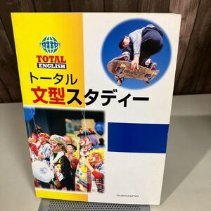 トータル 文型スタディー 秀文出版 1997年●中学3年間の重要基本文型をこの1冊にまとめた/中学/英語/受験/教育/勉強/英文●7841