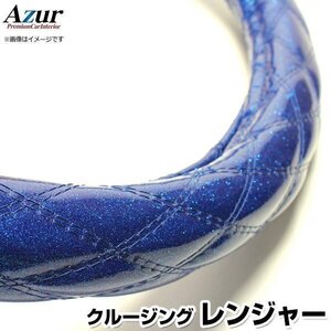 クルージングレンジャー ラメブルー 2HL ハンドルカバー ステアリングカバー Azur 日本製 極太 内装品 日野 送料無料 沖縄発送不可