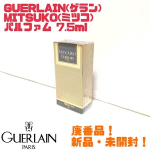 【廃番品】未開封 GUERLAIN ゲラン MITSOUKO ミツコ パルファム 7.5ml 送料無料