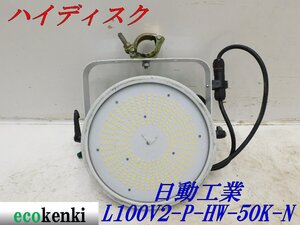 ★売切り!★日動工業 高天井用LED ハイディスク L100V2-P-HW-50★100W 吊下げクランプ 在庫少 昼白色★夜間作業 リース ★中古★◇併用◇