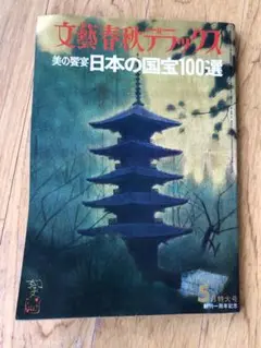 美の饗宴　日本の国宝100選　文藝春秋デラックス　昭和50年5月号