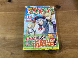 転生王子はダラけたい 10 朝比奈和