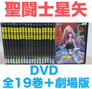 アニメ『聖闘士星矢』DVD 全19巻＋劇場版　全巻セット　送料無料　匿名配送