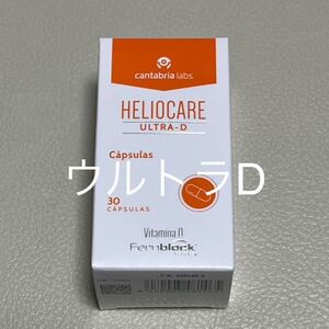 〈2025／11〉【最新版】ヘリオケア ウルトラD 〔ultra-D Heliocare〕飲む日焼け止め1箱30粒送料無料