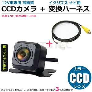 イクリプス AVN-SZ04i/AVN138MW/AVN-D8Wナビ対応 高画質 CCDバックカメラ + 接続ケーブル 変換ハーネス /158-29+146-46: