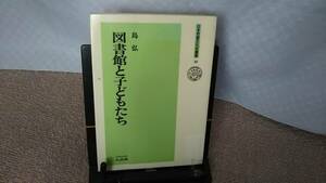 【クリックポスト】『図書館と子どもたち～日本児童文化史叢書33』島弘/久山社/良書厳選主義/子供の権利条約///