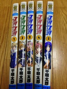 プリプリ　1巻～5巻　少年チャンピオン・コミックス