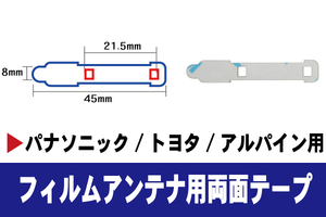 フィルムアンテナ 用 強力3M 両面テープ パナソニック CN-S310D CN-Z500D TU-DTV40 等 ナビ 車 載せ替え アンテナフィルム テープ