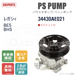 レガシィ BE5 BH5 34430AE021 パワステポンプ ベーンポンプ リビルト 国内生産 送料無料 ※要適合確認 ※要納期確認