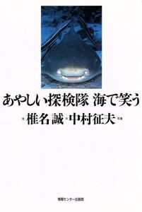 あやしい探検隊海で笑う/椎名誠【文】,中村征夫【写真】