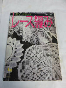 【昭和レトロ】美しく、クラシック　レース編み　ONDORI　雄鶏社　昭和62年4月30日　クロス/センター/カーテン/ランナー/ピアノカバー