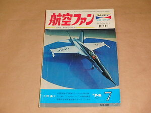 航空ファン　1974年7月号　/　百里基地の第301ファントム飛行隊