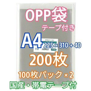 OPP袋A4 テープ付き 200枚 クリアパック クリスタルパック ピュアパック 梱包 包装 透明袋