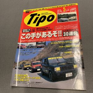 Tipo★1997年5月号No.95★カーマガジン★この手があるぞとっておきのアイディア30連発★BMW Mロードスター★ベンツ★ボルボ★ルノー