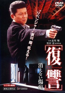 ★DVD 復讐 THE REVENGE 消えない傷痕　哀川翔 菅田俊 大杉漣 大森嘉之 小林千香子 井田國彦（井田弘樹、井田州彦）　監督：黒沢清