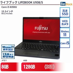 中古 ノートパソコン 富士通 LIFEBOOK U938/S Core i5 256GB Win11 13.3型 SSD搭載 ランクB 動作A 6ヶ月保証