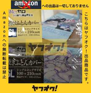 Re:ゼロから始める異世界生活 レム＆ラム エミリア 掛け布団カバー＆敷き布団カバーセット 寝具 ふとんカバー fever-7 Amazonマケプレ禁止