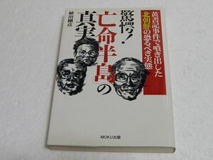 驚愕亡命半島の真実　黄書記事件で噴き出した北朝鮮の恐るべき実態　植田剛彦