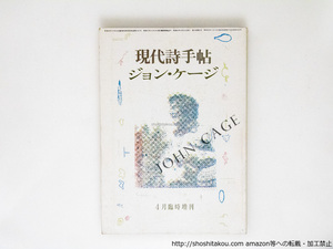 （雑誌）現代詩手帖　ジョン・ケージ　4月臨時増刊/ジョン・ケージ　/思潮社