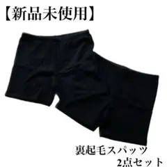 【新品未使用】インナーパンツ/裏起毛/2枚組/防寒/2分丈/スクールパンツ