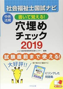 [A11534789]書いて覚える! 社会福祉士国試ナビ穴埋めチェック2019 [単行本] いとう総研資格取得支援センター