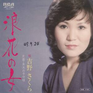 7"EPプロモ★吉野さくら★浪花の女・良太の子守唄★石坂まさお★74年★RCA★超音波洗浄済★試聴可能