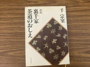 新版 裏千家茶道のおしえ /千 宗室　 /Z