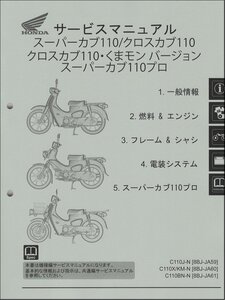 スーパーカブ110/クロスカブ110/くまモン/プロ110（JA59/JA60/JA61） ホンダ サービスマニュアル 整備書（機種編） 受注生産 新品 60K8870