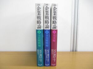 ▲01)【同梱不可】新版 企業戦略論 上中下巻 全3冊セット/基本編/会社戦略/事業戦略/ジェイ B.バーニー/ダイヤモンド社/2021年/A