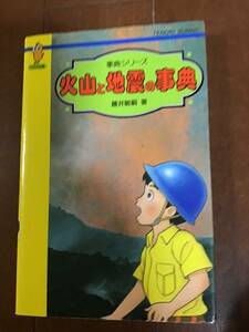 古本　火山と地震の辞典　辞典シリーズ　藤井敏嗣　てのり文庫　1992年