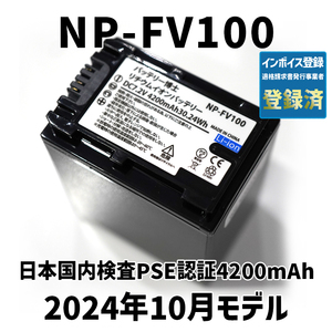 PSE認証2024年10月モデル 1個 NP-FV100 互換バッテリー 4200mAh NP-FV70 FDR-AX30 AX45 AX60 AX100 AX700 PJ390 XR150 CX680 HDR NEX SONY