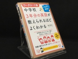 ワークシート版 中学校3年分の英語が教えられるほどよくわかる 【長沢寿夫】