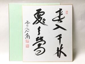 色紙 『春入千林處々鴬』西垣大道 表千家 茶道具 新品