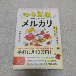 新品 「ゆる副業」のはじめかた メルカリ