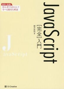 JavaScript[完全]入門 独学に最適！初心者でも安心して学べる親切な解説/柳井政和(著者)