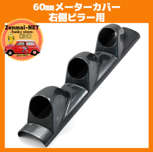 X161　右側ピラー用　60㎜×3連メーターカバー　60ミリゲージポッドカバーホルダー　60パイ　ABS樹脂製　カーボンファイバーカラー