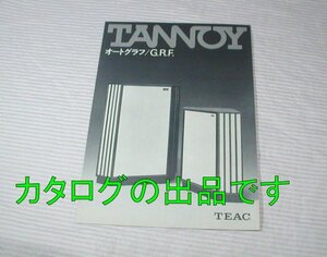 【カタログ/旧モノクロ版】1976(昭和51)年/当時物◆TANNOY スピーカー オートグラフ G.R.F◆タンノイ/GRF/ティアック