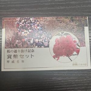 11th 平成6年 1994年 麒麟（今年の花）桜の通り抜け貨幣セット ミントセット 記念硬貨 造幣局