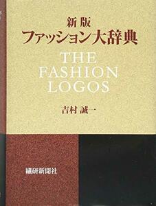 【中古】 新版ファッション大辞典