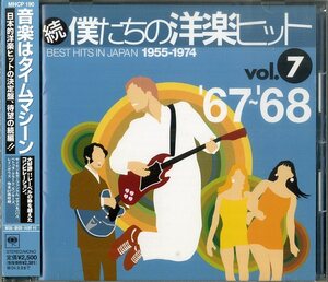 D00165065/CD/V.A「続・僕たちの洋楽ヒット vol.7【1967-1968】」