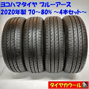 ◆本州・四国は送料無料◆ ＜ノーマルタイヤ 4本＞ 185/65R15 ヨコハマタイヤ ブルーアース 2020年製 70～80% フリード ヴィッツ